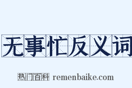 无事忙反义词是什么意思的图片